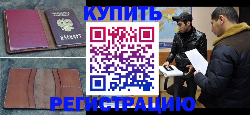 прописка в Светлогорске